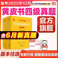 旗舰店】四级真题备考2025年12月 张剑黄皮书四级真题 四六级考试 四级英语考试真题试卷英语四级黄皮书英语四级真题听力阅读词汇
