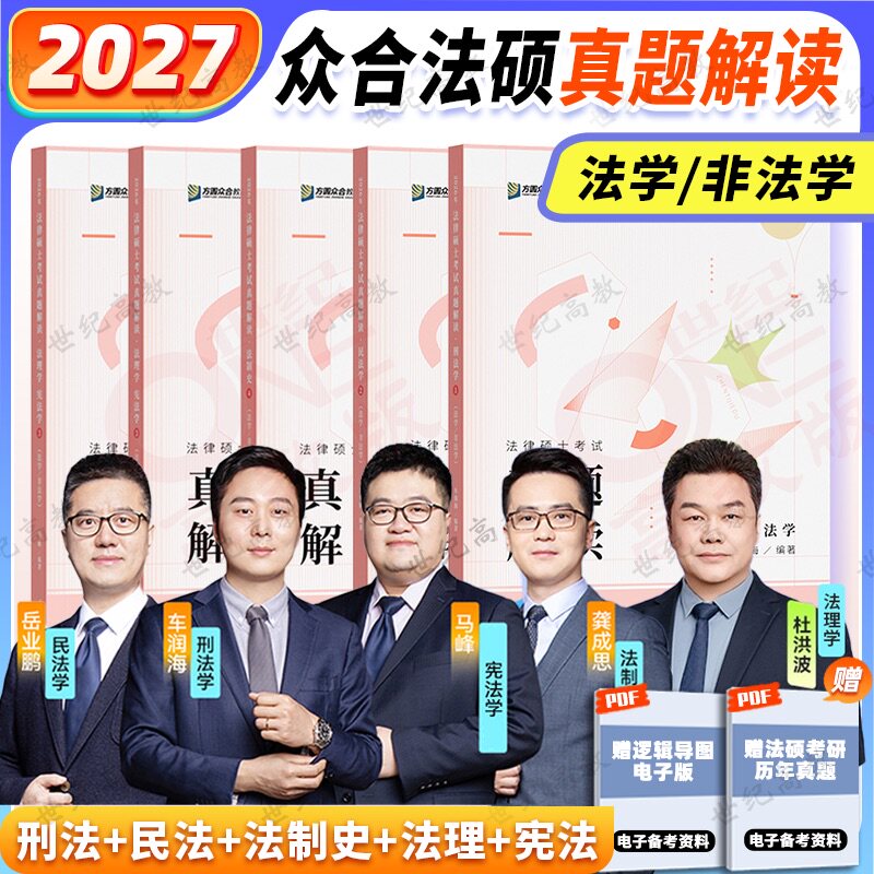 官方正版】2026考研众合法硕真题解读 法学非法学 车润海刑法岳业鹏民法龚成思法制史马峰宪法法理学法硕考研搭背诵宝典考试分析