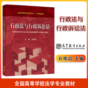 行政法与行政诉讼法 石佑启 高等教育出版社
