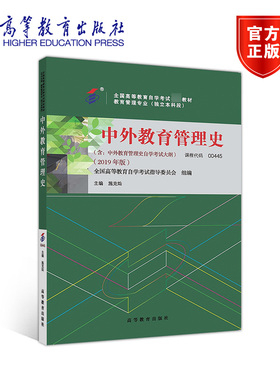 中外教育管理史 2019年版 00445 全国高等教育自学考试指导委员会组编 施克灿 高等教育出版社