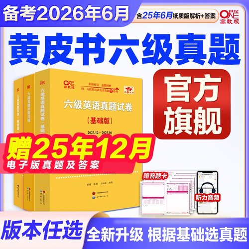 旗舰店】六级真题黄皮书26年6月