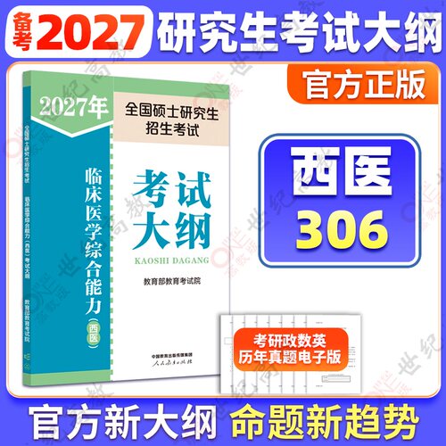 研究生考试 306西医考试大纲