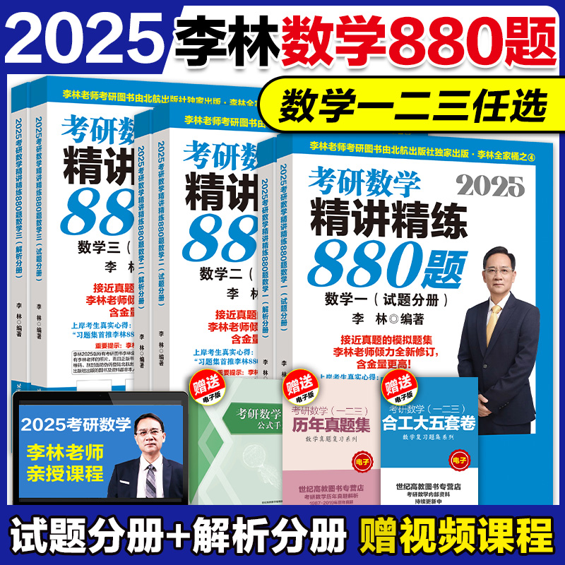 官方】李林2025考研数学精讲精练880题数学一二三李林880题108题李艳芳真题李艳芳900题李林6+4套卷高数线代搭李永乐过关660题-封面