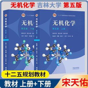 吉林 宋天佑王莉 无机化学 上下册 社 任选 高等教育出版 武汉 第五版 程功臻 徐家宁 南开大学 第5版 张丽荣