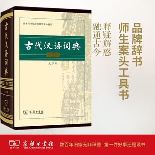 商务印书馆 商务印书馆辞书研究中心修订 大字本 古代汉语词典 第二版 第2版