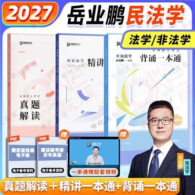 【官方正版】2027岳业鹏民法学一本通真题解读背诵众合法硕一本通车润海刑法一本通龚成思法制史马峰法理学宪法杜洪波法理学