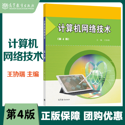 计算机网络技术第4版第四版