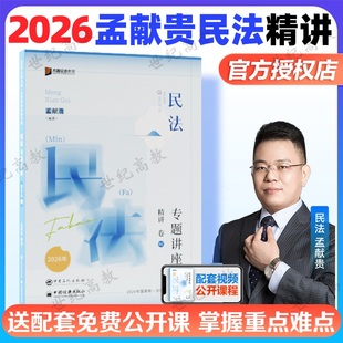 官方正版】众合法考2026孟献贵民法精讲卷 法考2026全套资料民法孟献贵法考精讲卷方圆众合司法考试教材客观题搭柏浪涛刑法
