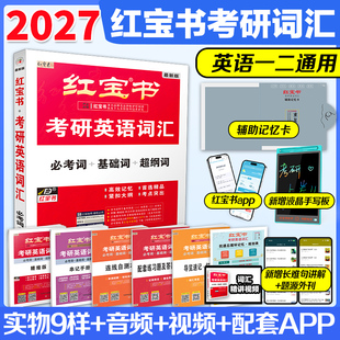 官方正版 英语一英语二历年真题单词书搭红宝书词汇黄皮书田静语法 红宝书考研英语词汇2027考研红宝书考研英语词汇