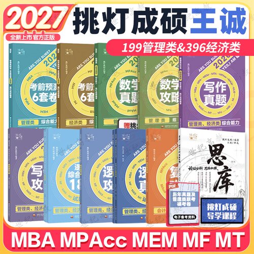 官方正版】2027考研挑灯成硕逻辑攻略写作攻略写作真题逻辑真题数学攻略数学真题思库论说文199管理类396经济类6套卷