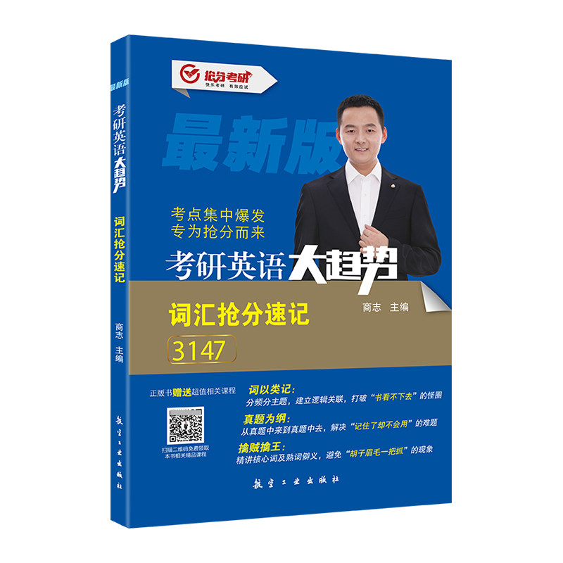 2025商志考研英语大趋势 词汇抢分速记3147 考研英语一二通用 考研