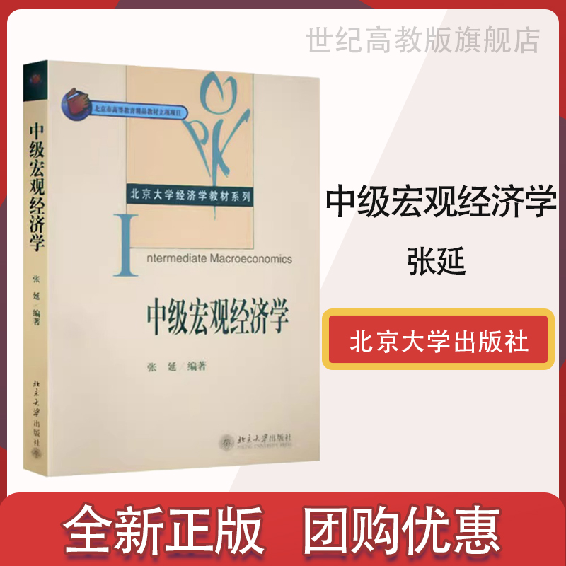 北大现货C1】中级宏观经济学张延经济学理论原理大局观北京大学出版社经济学国际金融专业