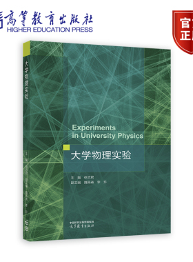 大学物理实验 徐志君 魏高尧 李珍 高等教育出版社