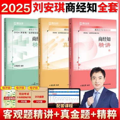 瑞达法考2025刘安琪商经知精讲