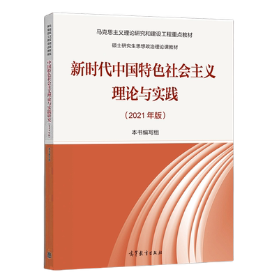 任选】2024年版新时代中国特色社会主义理论与实践 中国马克思主义与当代 马工程硕士研究生思想政治理论课教材高等教育出版社2025