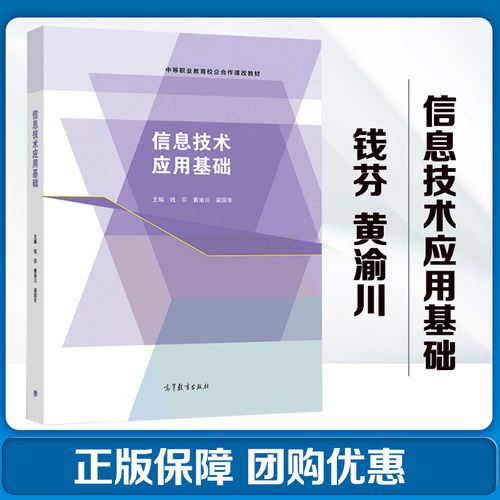 信息技术应用基础 钱芬 黄渝川 梁国东 高等教育出版社