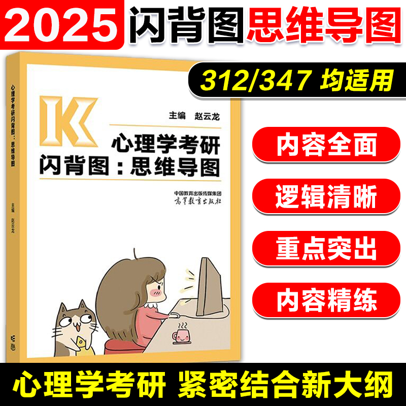 新版现货】2024/2025考研心理学312/347通用 心理学考研闪背图 思维导图  赵云龙 高等教育出版社 可搭心理学知识精讲模拟卷 书籍/杂志/报纸 考研（新） 原图主图