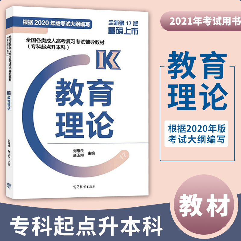 现货】高教版备考2024年全国各类成人高考复习考试专升本辅导教材 教育理论 高等教育出版社