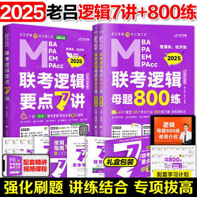 2025老吕逻辑要点7讲199管综