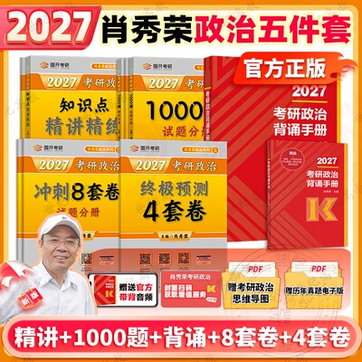 官方正版】肖秀荣2027考研政治肖秀荣1000题精讲精练肖四肖八肖4肖8肖秀荣背诵手册形势政策徐涛核心考案腿姐