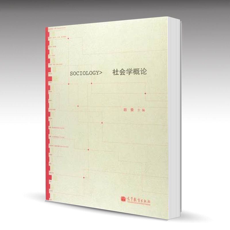 社会学概论胡荣高等教育图片