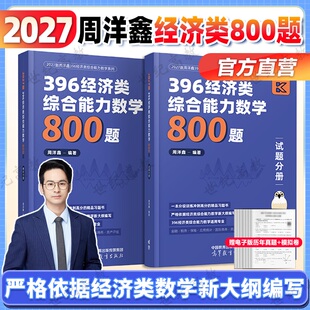官方正版】高教版2027考研周洋鑫396数学辅导讲义基础篇强化篇必刷800题预测10套卷3套卷21天真题带刷