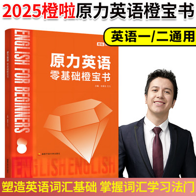 官方】2025考研英语橙啦原力英语零基础橙宝书 艾力考研英语词汇单词书英语一英语二词汇速记背单词大纲重点核心单词