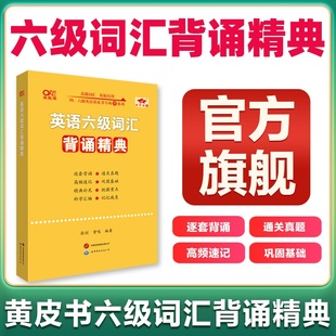 旗舰店】六级英语词汇背诵精典 真题词汇 黄皮书六级词汇书备考2025年12月六级词汇四级高频词四六级单词书大学英语四级考试