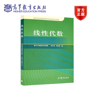 线性代数 贾兰香 邢金刚 高等教育出版社 经济管理类数学基础课程教学教材