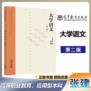 大学语文 第二版第2版 张建 段淑萍 高等教育出版社