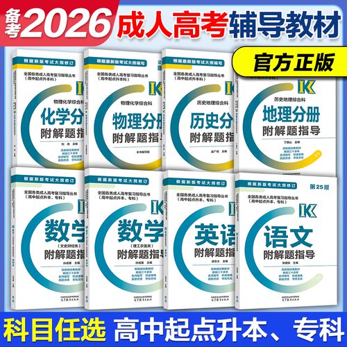 高教版成人高考高升本教材