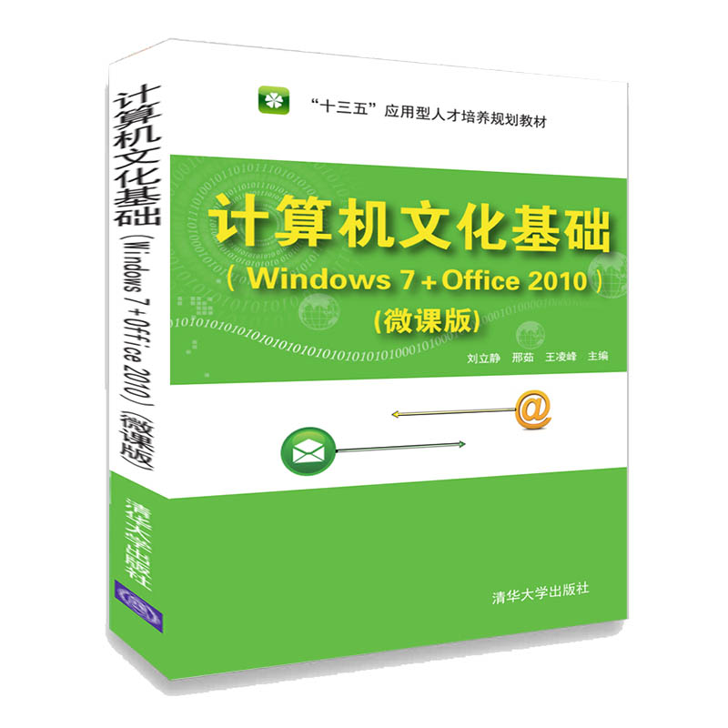 计算机文化基础（Windows 7+Office 2010）(微课版)  刘立静 邢茹 王凌峰 董瑞芝 王海霞 杨淑珍 曲心慧 庄福宝  清华大学出版社 书籍/杂志/报纸 信息系统（新） 原图主图