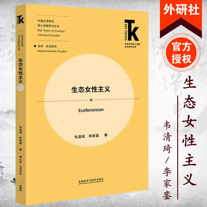 外研社】生态女性主义 韦清琦 李家銮 外语学科核心话题前沿研究文库