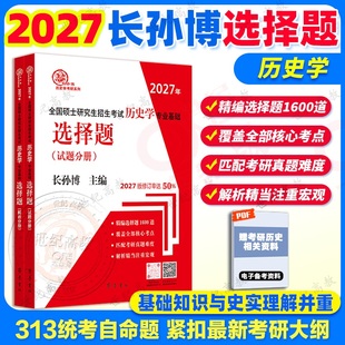 官方店】长孙博历史学考研教材 2026历史学基础选择题 313历史学考研历年真题大纲解析名词解释论述选择题史料题思维导图模拟30套