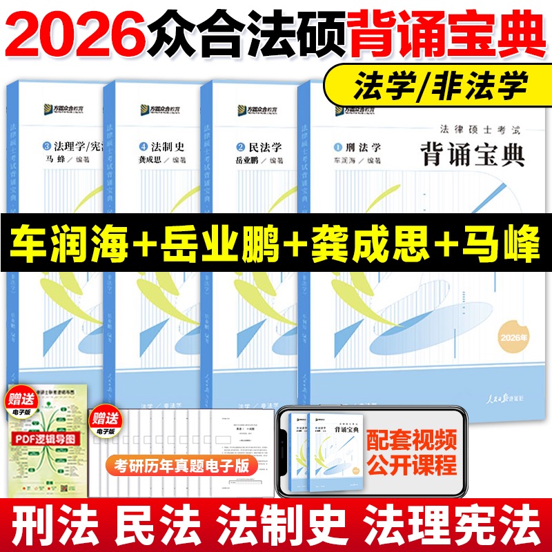 2026考研众合法硕背诵宝典 法律硕士联考背诵宝典 法学非法学 车润海刑法岳业鹏民法龚成思法制史马峰法理