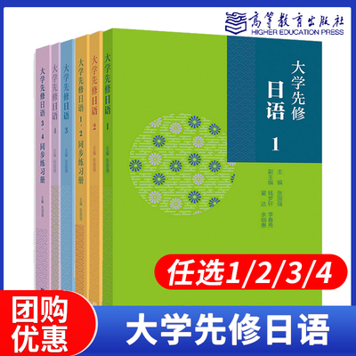 任选】大学先修日语1234 同步练习册 教材 张国强 钱梦轩 李春秀 高等教育出版社 中国大学先修课程 备考高考 日语爱好者