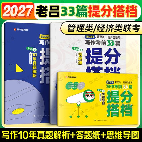 官方正版】2027考研老吕写作33篇提分搭档 199管理类联考396经济类联考 可搭老吕逻辑要点7讲数学7讲写作7讲管综mba mpa mpacc