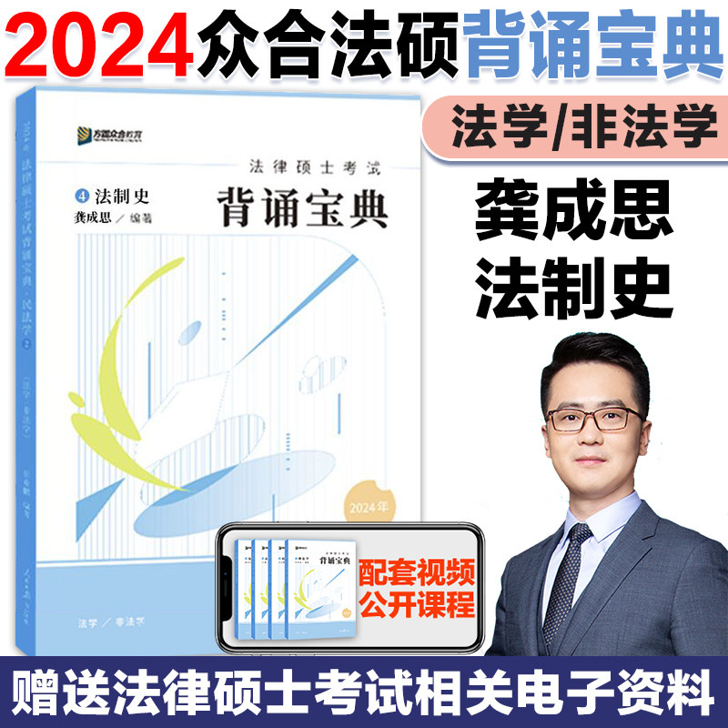 官方店】众合法硕2024考研法律硕士考试龚成思法制史背诵宝典怎么看?