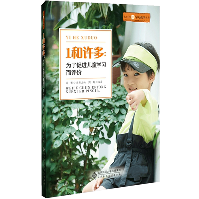 1和许多 为了促进儿童学习而评价  周菁 编著 我们的学习故事丛书 北京师范大学出版社