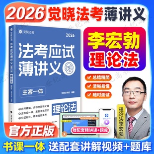 觉晓法考2026李宏勃理论法法考应试主客一体薄讲义 严选好题4000题 司法考试主观题客观题法律职业资格