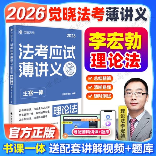 觉晓法考2026李宏勃理论法法考应试主客一体薄讲义 严选好题4000题 司法考试主观题客观题法律职业资格