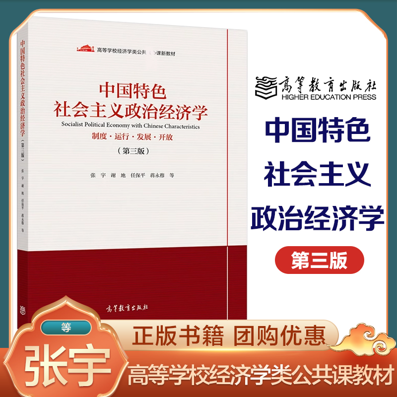 中国特色社会主义政治经济学