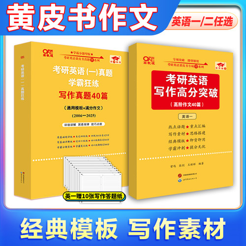 【官方旗舰店】黄皮书作文 黄皮书写作高分突破 2026考研英语作文黄皮书 张剑黄皮书英语一作文英语二高阶版黄皮书写作真题40篇