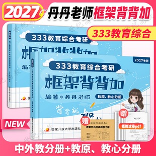 官方正版】2027丹丹姐333教育综合考研框架背背加 丹丹老师333教育学考研复习教材讲义可搭凯程333应试解析教育学考试大纲