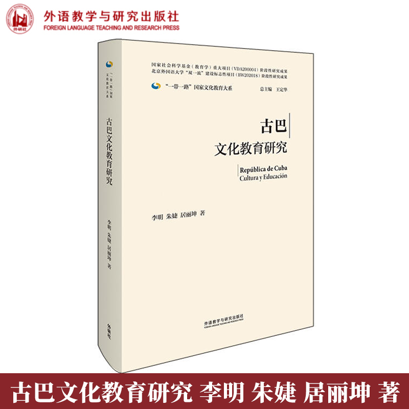 【外研社】古巴文化教育研究 李明 朱婕 居丽坤 一带一路国家文化教育大系 书籍/杂志/报纸 大学教材 原图主图