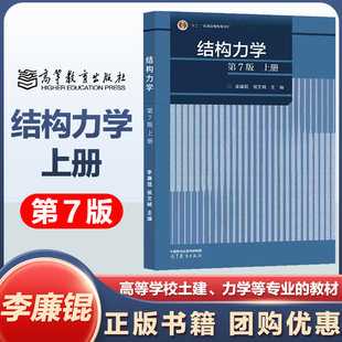 结构力学 第7版第七版 上册 李廉锟 侯文崎 高等教育出版社