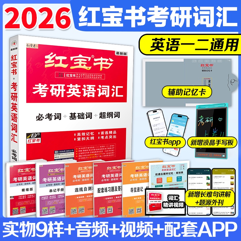 【旗舰店】红宝书2026考研词汇 考研英语红宝书考研英语词汇 英语一英语二历年真题单词书红宝石黄皮书田静语法2025