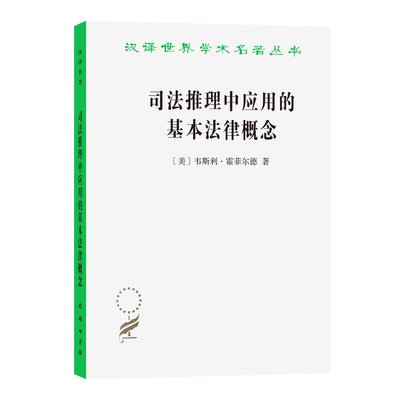 司法推理中应用的基本法律概念(修订译本)（汉译名著本）[美]韦斯利·霍菲尔德 著 张书友 译 商务印书馆