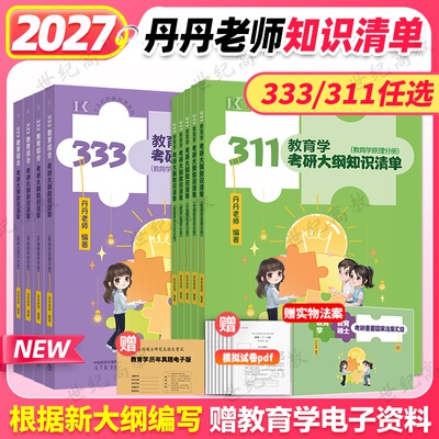 丹丹教育学333/311大纲知识清单