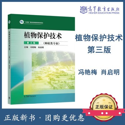 植物保护技术 第三版第3版 冯艳梅 肖启明 高等教育出版社